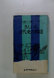 さんいん古代史の周辺　上