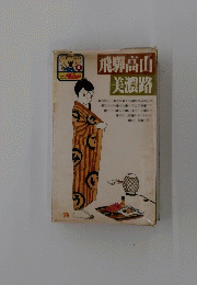 飛騨高山美濃路