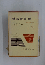 射影幾何学