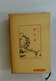 疋田啓佑　呻吟語
