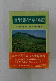 長野県野草図鑑　カラー写真による生態図鑑