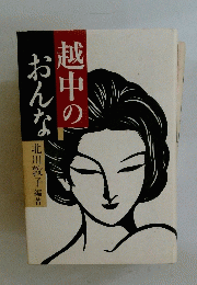 越中のおんな