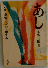 あし　「いま、身体について考える]