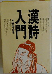 漢時人間