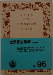 宮沢賢治詩集