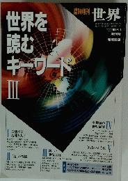 世界を読むキーワード III