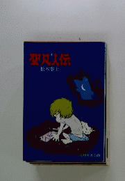 聖凡人伝　4