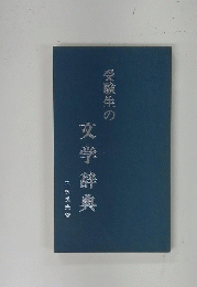 受験生の文学辞典