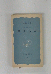 歴史小品
