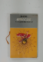 最期のことば