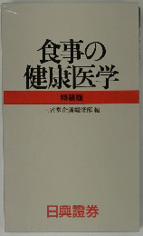食事の健康医学　特装版
