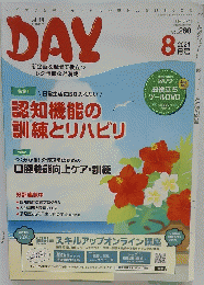 DAY　2021/8　認知機能の 訓練とリハビリ