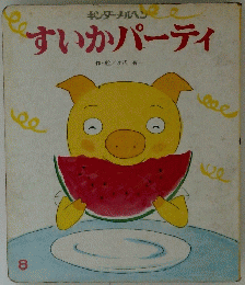 すいかパーティ