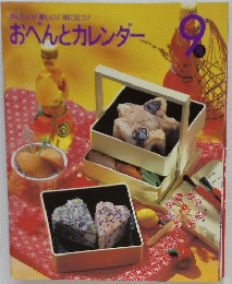 おいしい!楽しい!役に立つ!　おべんとカレンダー 9月号