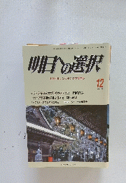 明日の選択　12月