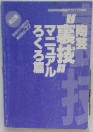 陶芸裏技マニュアルろくろ篇