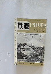鉄道ピクトリアル　1961年1月号