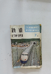 鉄道ピクトリアル　7月