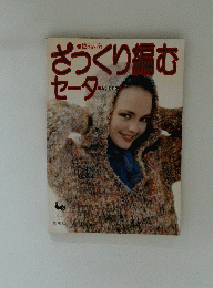 ざっくり痛むセーター