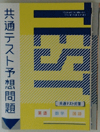 TEST 共通テスト予想問題