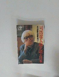 司馬遼太郎が語る日本　未公開講演録愛蔵版Ⅱ　1997年7月10日