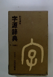 字源辞典