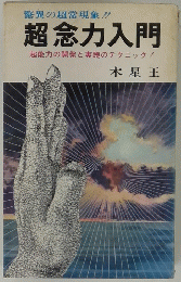 超念力入門
