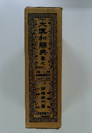 大瀧和解典　9