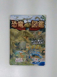 恐竜図鑑