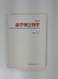 歯学微生物学