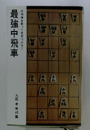 最強中飛車