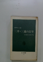 三井・三菱の百年　日本資本主義と財閥