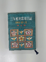 三年連用當用日記　1968-69-70　博文館