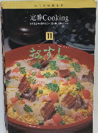 定番Cooking　11　おすし