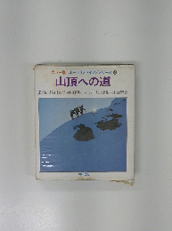 山頂への道