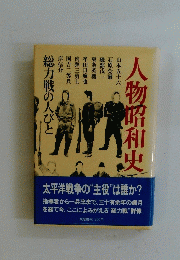 人物昭和中 総力戦の人びと