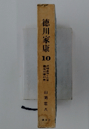 徳川家康　10