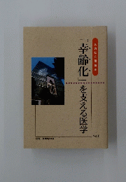 「幸齢化」を支える医学　Vol. 11