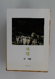 送信