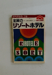 全国のリゾートホテル　RHOTELE　SORT