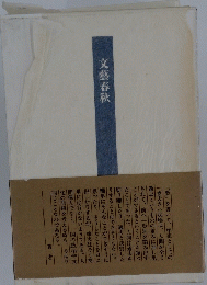 文藝春秋