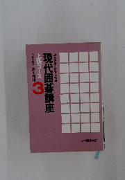 現代囲碁講座　3