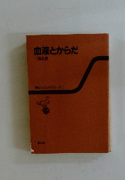 血液とからだ