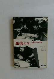 生徒とは　教師の基本的態度