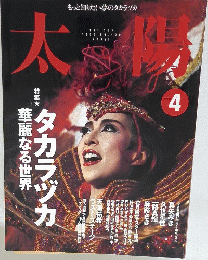 太陽　1996年4月号