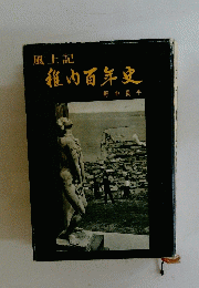 風土記　稚内百年史