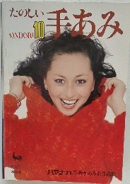 たのしい手あみ　10