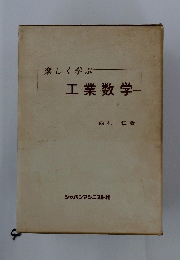 楽しく学ぶ　工業数学