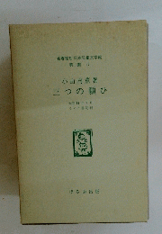 三つの願ひ
