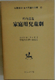 家庭用兒童劇
